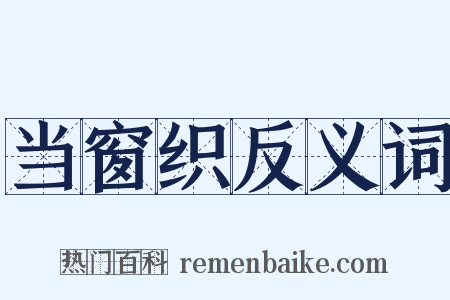 当窗织反义词是什么意思的图片